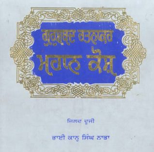 ” ਮਹਾਕਾਲ ਕਾਲਿਕਾ ਅਰਾਧੀ ” – ਭਾਈ ਕਾਹਨ ਸਿੰਘ ਨਾਭਾ ” ਮਹਾਕਾਲ ਕਾਲਿਕਾ ਅਰਾਧੀ ” – ਭਾਈ ਕਾਹਨ ਸਿੰਘ ਨਾਭਾ